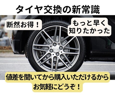 タイヤ交換費用の節約をサポートします その見積もり、契約前に相談して！安くできるか診断します イメージ1