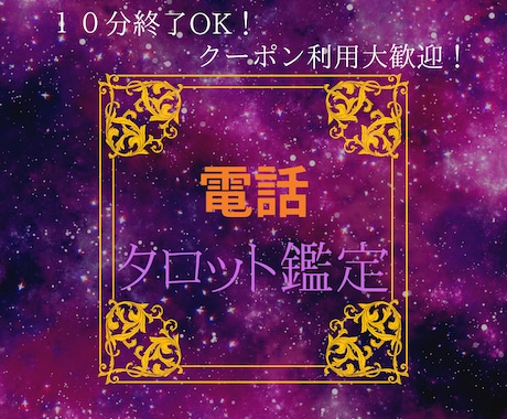 恋愛.お仕事.人間関係などお悩みを占います 鋭い直感タロットで時間が許す限り、お悩みに寄り添います！ イメージ1