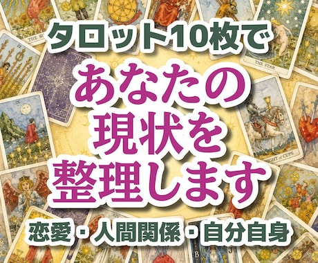 現状と問題をタロットで読み解きます 今の現状を整理して次の一歩を見つけます イメージ1