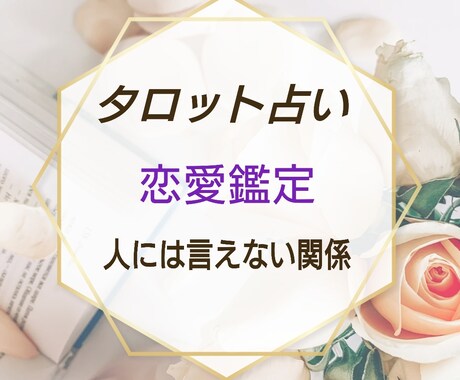 恋愛タロット鑑定します 片想い・人には言えない関係・彼の、彼女の気持ちお答えします。 イメージ1