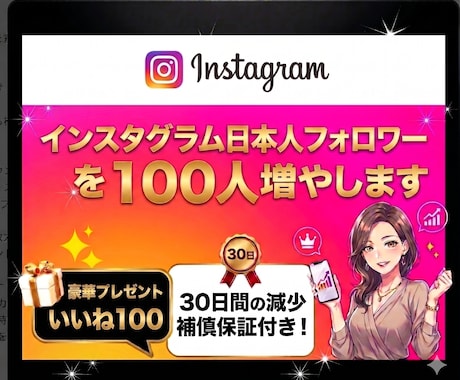 インスタ高品質日本人フォロワー100人増やします ⭐️日本人フォロワーUP支援|今だけいいねのおまけ付！ イメージ1