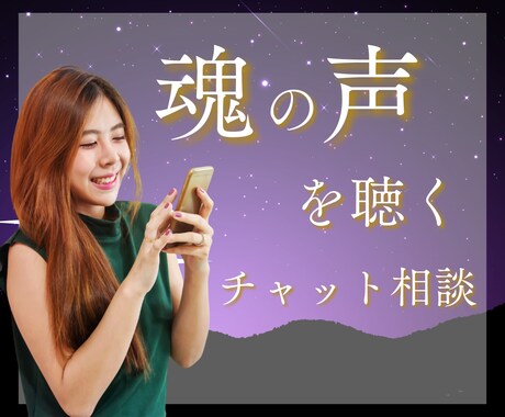 メッセージでじっくりとあなたの魂に寄り添います ★悩み相談★誰にも言えない心の声を聞かせてください イメージ1