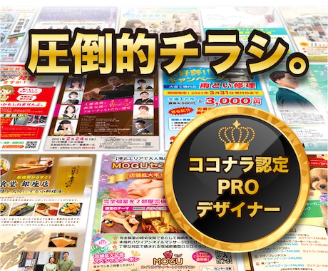 圧倒的チラシ！認定PROデザイナーがお作りします 【修正回数無制限！高品質で低価格なデザインをあなたに！】