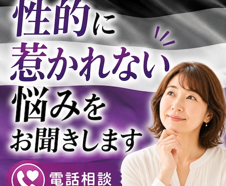 性的に惹かれない悩みをお聞きします アセクシュアルかも？と思うあなたへ イメージ1