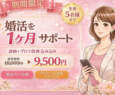 婚活を1ヶ月サポート｜診断＋プロフ改善含みます 婚活を一人で進めるのが不安な方へ、 1ヶ月間しっかりサポート イメージ1