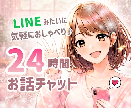 24時間✨チャットで楽しく優しくお話しお聞きします LINE感覚/女友達/雑談/趣味/話し相手/悩み/愚痴/癒し イメージ1
