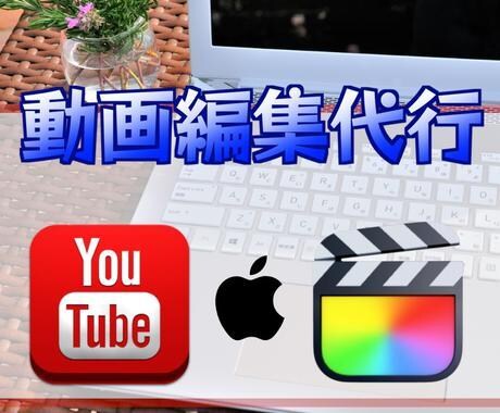 最短即日納品！You Tubeなどの動画編集します イメージ1