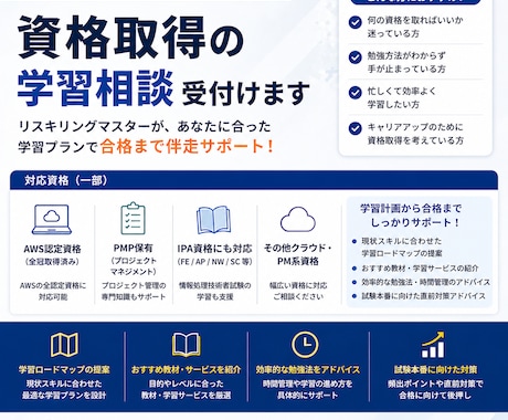 資格取得の学習相談受け付けます リスキリングマスターが資格取得の最短ルートをアドバイスします イメージ1