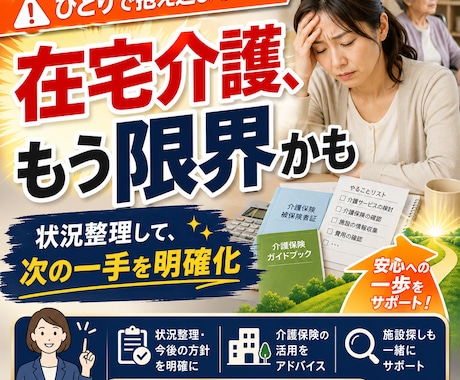 在宅介護が限界の方へ施設入所までの流れを整理します 特養・老健などの選択肢、ケアマネや施設に聞くことを整理します イメージ1