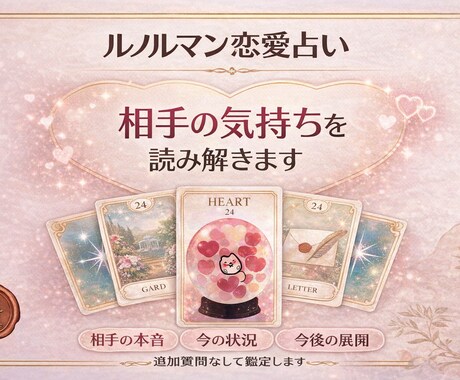 恋愛占い｜相手の気持ちをやさしく読み解きます ルノルマンで恋愛の悩みを言語化 イメージ1