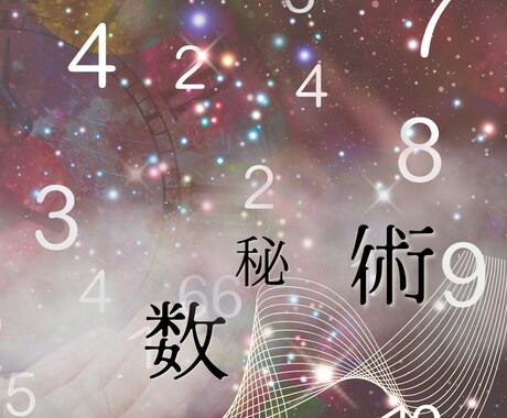 あなたの深層鑑定します 数秘と四柱推命鑑定を用いてあなたの違和感鑑定します イメージ2