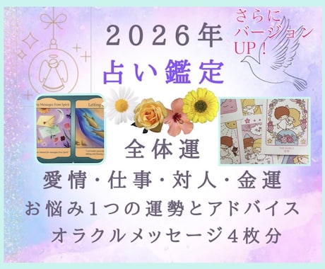 お悩み1つ＋開運2026年♡全体運と4項目占います アドバイス＋オラクルメッセージ♡ボリューム鑑定！幸せな一年に イメージ1