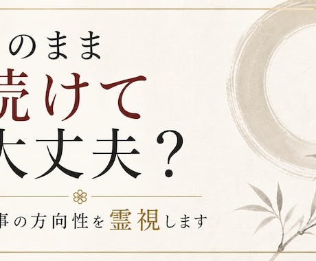 このまま続けて大丈夫？仕事の方向性を霊視します その迷いの理由と、進むべき方向をはっきりさせます イメージ1