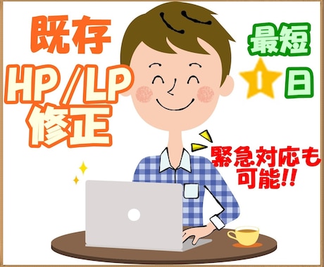 既存のホームページ/LPを修正いたします 早期解決出来るよう頑張ります！緊急対応可能！最短1日で修正！ イメージ1