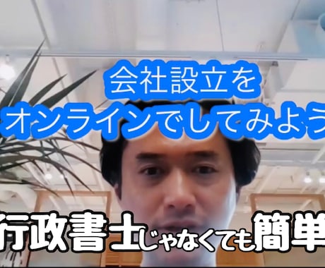 申請用総合ソフトでの会社設立を全力サポートします DX行政書士が会社設立をオンライン画面越しにサポート イメージ1