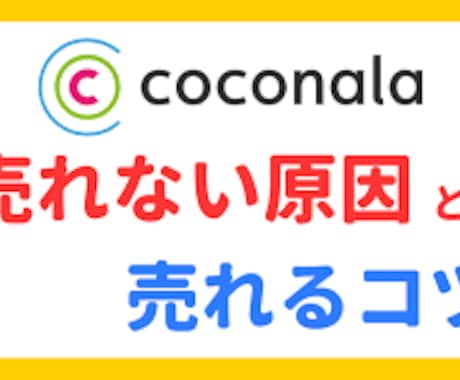 ココナラで売れるための仕組みを教えます ココナラ出品者初心者必見！スキルなどいりません。 イメージ1