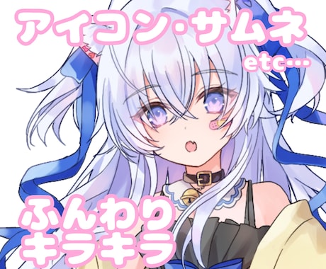 アイコン･サムネ･立ち絵などお描きします 商用利用OK！あなただけのオーダーメイドお描きします イメージ1