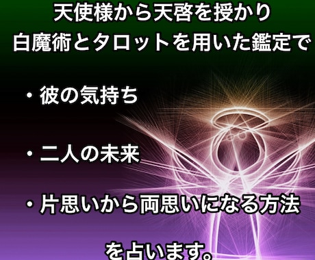 白魔術と守護天使鑑定で片思いを両思いへ昇華させます 片思い中の彼と本気で結ばれたいと心から願う方のみ鑑定します イメージ2