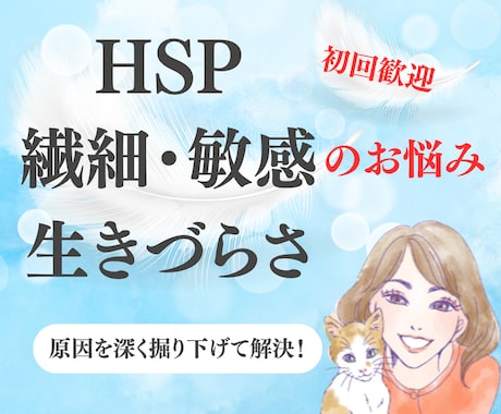 HSP、敏感・繊細、生きづらさのお悩みお聴きします 全てから解放された私だからこそ解決法をお伝えできます！ イメージ1