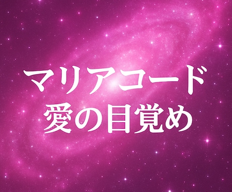量子意識と繋がり愛の目覚めマリアの光で直感開きます マリア意識と量子愛で魂の光起動　愛と光で魂と直感を優しく開く イメージ1