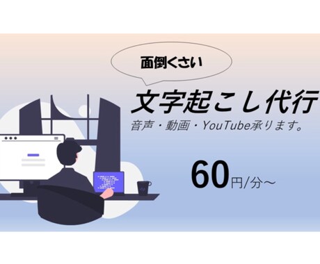 大変な文字起こし テープ起こしを代行いたします 正確でスピーディーな仕事を行います イメージ1