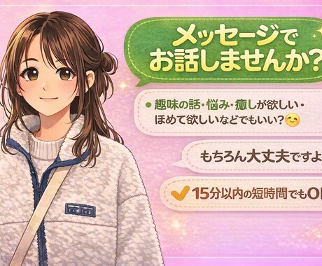メッセージでお話！短時間でもお受けします あなたの需要に合わせたメッセージのやり取りをします♪ イメージ1