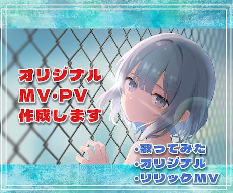 オリジナル動画　MV・PVを制作いたします 歌ってみた・オリジナル等、世界観に寄り添ったMVを制作します イメージ1