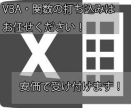 VBAを使用してExcel操作を楽にします VBA使用歴３年目の現役が作成します！ イメージ1