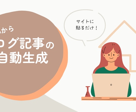 RSSからブログ記事自動生成サービスご提供します サイトに貼るだけ！RSSからブログ記事生成サービス イメージ1