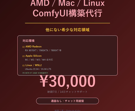 AMDなど他環境のComfyUIを構築します NVIDIA以外の希少領域 9070XT実機運用中 イメージ1