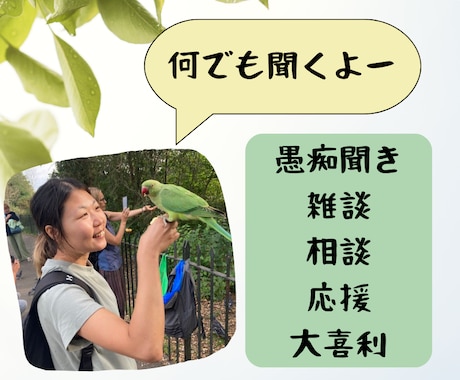 聞き相手になります あなたの気持ち何でも吐き出してください！ イメージ1