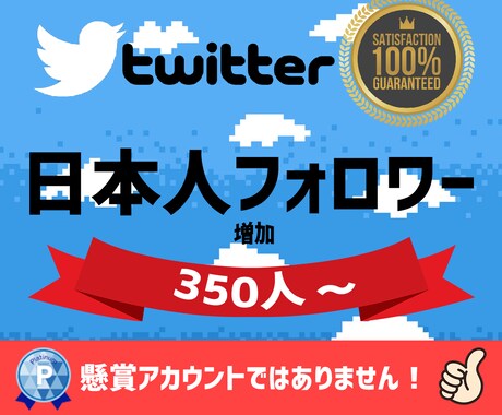 懸賞垢ではない日本人フォロワー350人増加します 限定セール価格！350人増加4500円！Twitter日本人