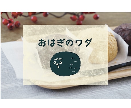 とにかくかわいい◌手描きロゴイラストで心を癒します ショップロゴ᯽名刺᯽商品ラベル᯽自分らしさにこだわりたい方へ イメージ2