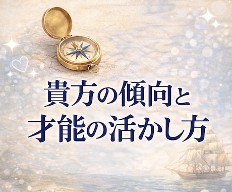 貴方の傾向と活かし方を詳細鑑定します 自分をもっと知りたい方。才能の活かし方を知りたい方におすすめ イメージ1