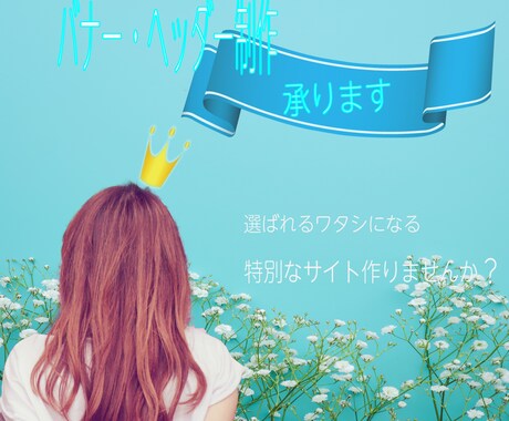 バナー、ヘッダー制作いたします 現役美容師デザイナーです。美容系サイトお任せください イメージ1
