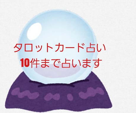 タロットカード10件まで占います 人間関係、独立、将来のことなど占います イメージ1