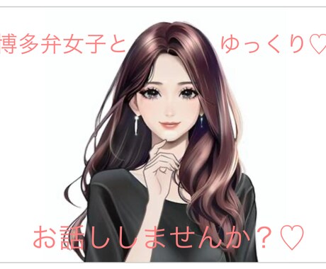 些細な事でもあなたのお話聞きます 嬉しかったことや悲しかったこと、心の悩みまで何でも♡ イメージ1