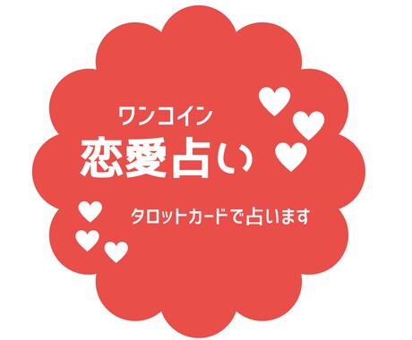 ワンコイン恋愛占い✮タロットカードで占います あの人の気持ちや本音をタロット占いで覗いてみませんか？^^ イメージ1