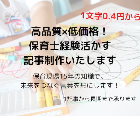 高品質×低価格！保育士経験活かす記事制作いたします 保育現場15年の知識で、未来をつなぐ言葉を形にします！ イメージ1