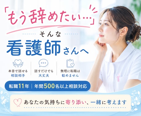 看護師さんの「もう辞めたい…」相談乗ります 転職支援11年｜年間500名以上の相談経験あります イメージ1