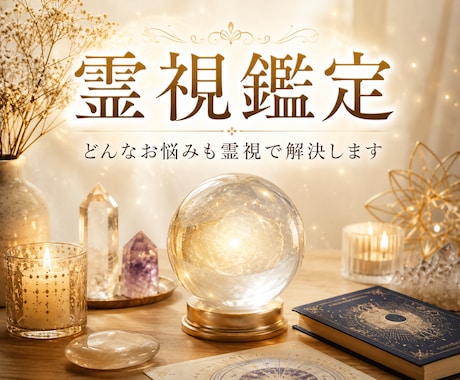 視えない領域から視る★スピリチュアル霊視鑑定します 運命が動き出す前に、視えていることがあります イメージ1