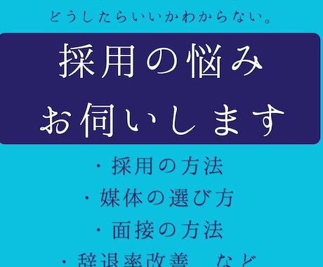 御社の採用活動の第一歩を丁寧にアドバイスします 何から始めるべきかわからない、応募が来ない等のお悩みに イメージ1