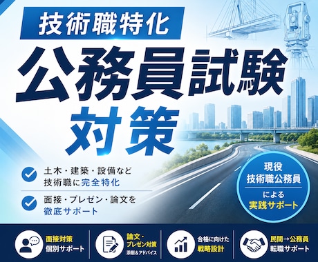 公務員試験、技術経験の伝え方を一緒に整理します 技術職公務員に挑む学生・社会人の方へ イメージ2