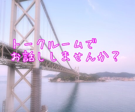 占いではなくちょっと聞いて欲しい話を聞きます トークルームで悩み•愚痴•恋の悩み•ただのお喋りを聞きます イメージ1