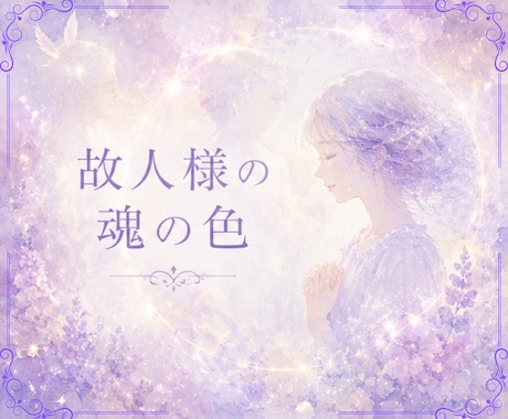 亡き大切な方の魂の色を読み解きます 今も届く愛と想いを、魂の色彩から丁寧に紐解きます イメージ1