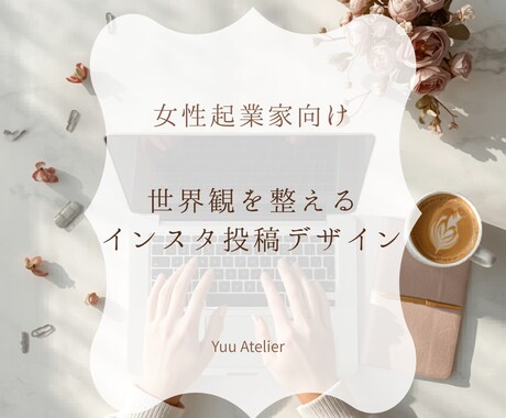 女性起業家向け＊世界観を整えるインスタ投稿作ります 上品で洗練されたデザインでファンを増やし信頼感に繋げます イメージ1