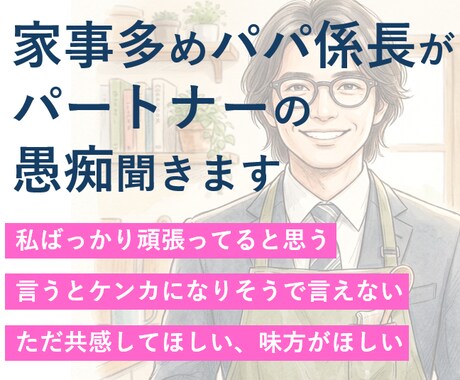 家事多めパパが旦那・彼氏の愚痴聞きます 家庭のモヤモヤも安心して吐き出せます（基本主婦目線） イメージ1