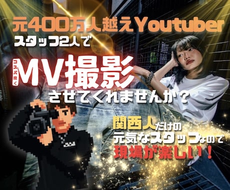 低価格で本格MV撮影・編集します 元400万人越えYouTuber裏方が高クオリティを低価格で イメージ1