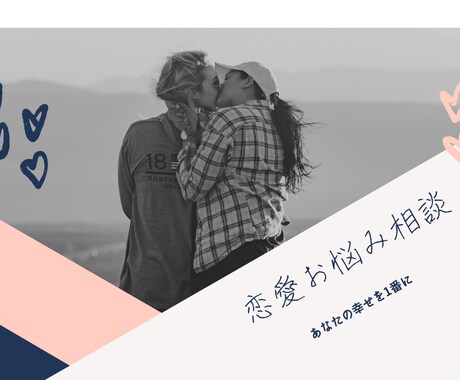 恋愛のお悩み何でも聞きます 言ってもらいたい事を受け取り心のモヤモヤスッキリさせます イメージ2