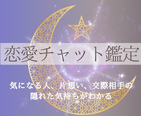 恋愛チャット鑑定│好きな彼の気持ちの真髄を視ます イメージ1